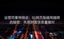 运营同事悄悄说：91网页版越用越顺的秘密：先把封面信息量做对