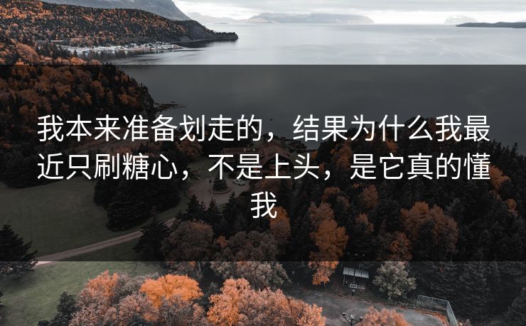 我本来准备划走的，结果为什么我最近只刷糖心，不是上头，是它真的懂我  第1张